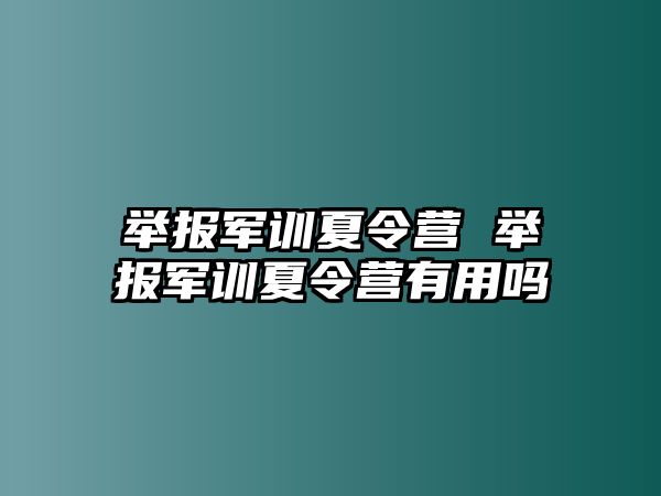 举报军训夏令营 举报军训夏令营有用吗