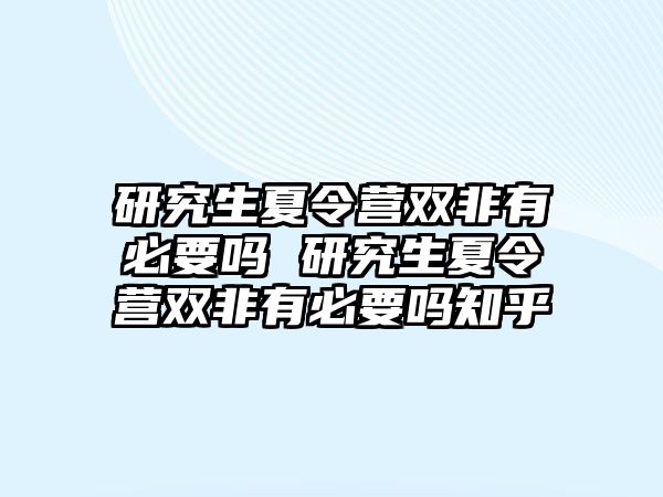 研究生夏令营双非有必要吗 研究生夏令营双非有必要吗知乎