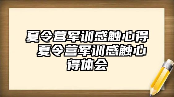 夏令营军训感触心得 夏令营军训感触心得体会