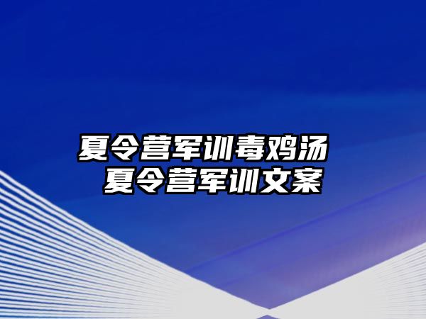 夏令营军训毒鸡汤 夏令营军训文案