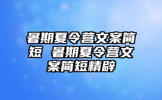 暑期夏令营文案简短 暑期夏令营文案简短精辟