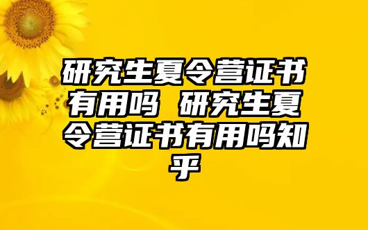 研究生夏令营证书有用吗 研究生夏令营证书有用吗知乎