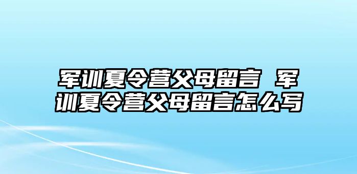 军训夏令营父母留言 军训夏令营父母留言怎么写