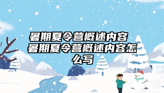 暑期夏令营概述内容 暑期夏令营概述内容怎么写