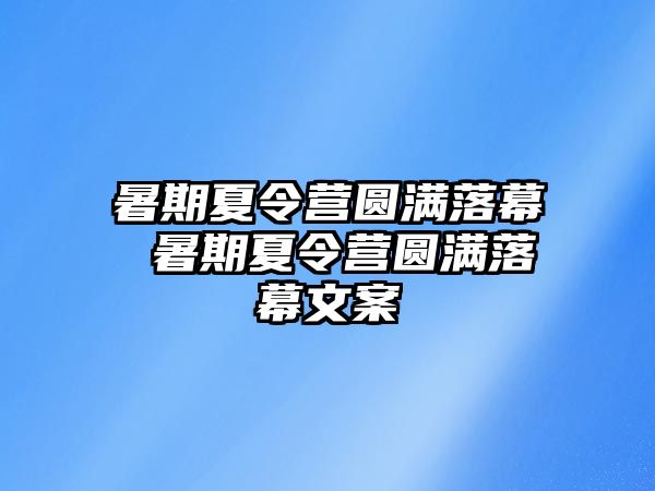 暑期夏令营圆满落幕 暑期夏令营圆满落幕文案