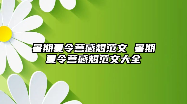 暑期夏令营感想范文 暑期夏令营感想范文大全