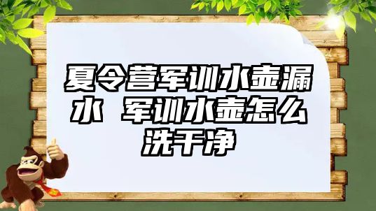 夏令营军训水壶漏水 军训水壶怎么洗干净