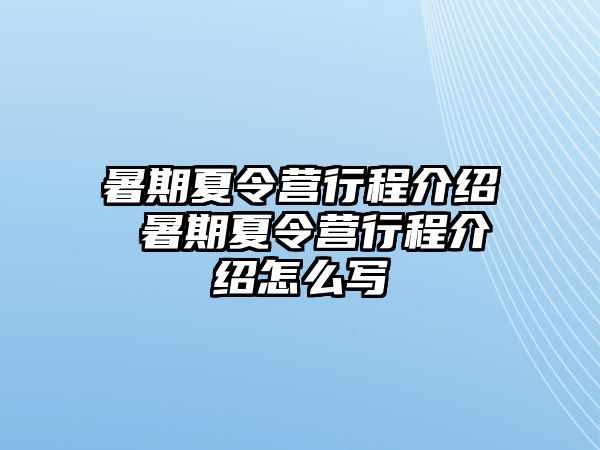 暑期夏令营行程介绍 暑期夏令营行程介绍怎么写