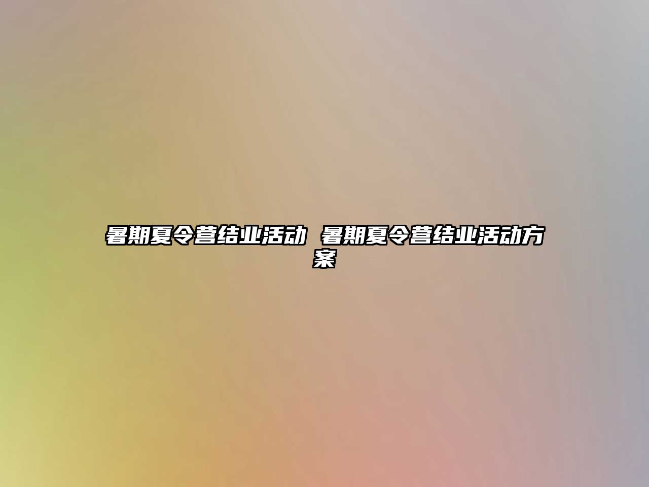 暑期夏令营结业活动 暑期夏令营结业活动方案