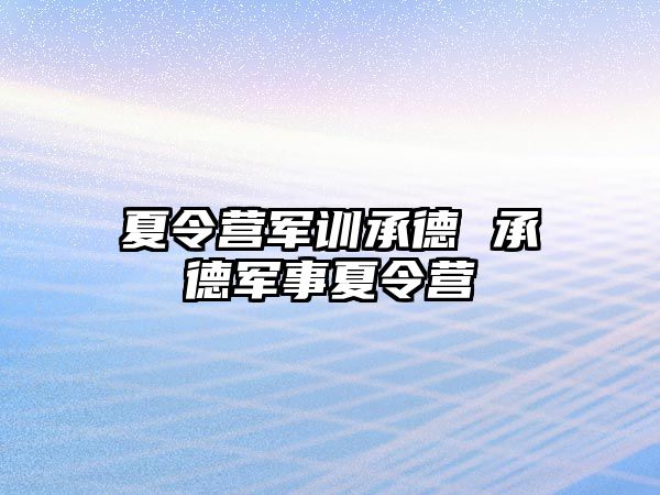 夏令营军训承德 承德军事夏令营