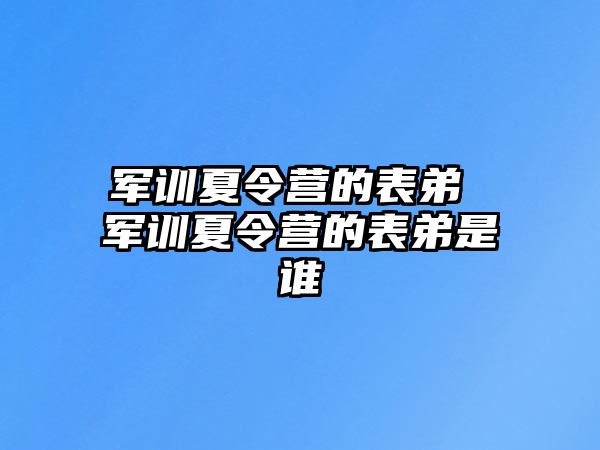 军训夏令营的表弟 军训夏令营的表弟是谁