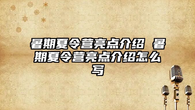 暑期夏令营亮点介绍 暑期夏令营亮点介绍怎么写