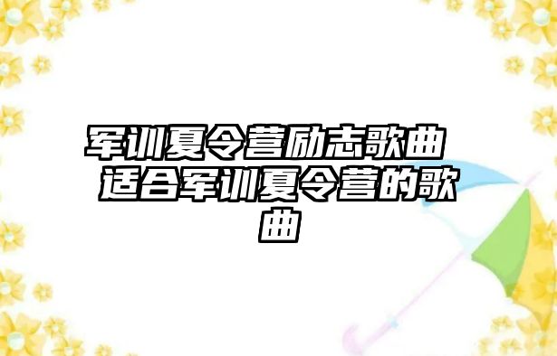 军训夏令营励志歌曲 适合军训夏令营的歌曲