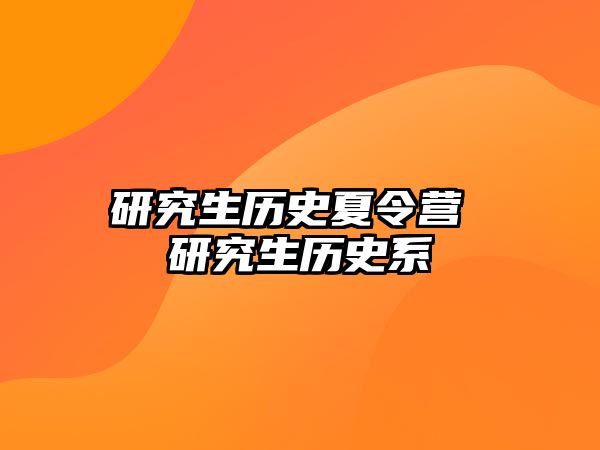 研究生历史夏令营 研究生历史系