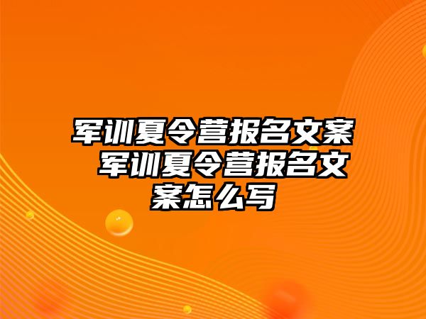 军训夏令营报名文案 军训夏令营报名文案怎么写