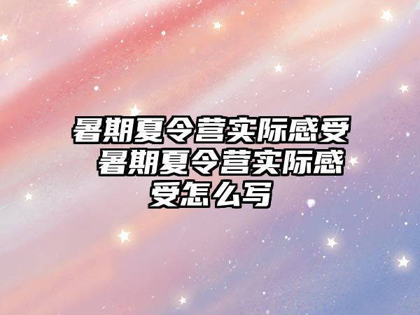 暑期夏令营实际感受 暑期夏令营实际感受怎么写