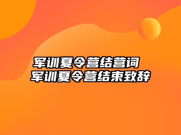 军训夏令营结营词 军训夏令营结束致辞