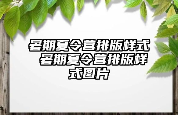 暑期夏令营排版样式 暑期夏令营排版样式图片