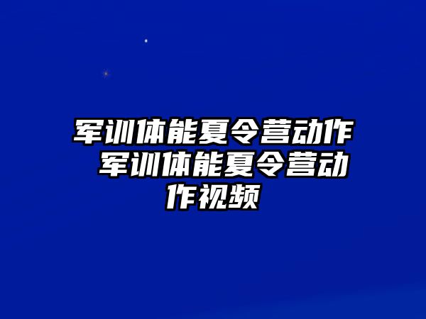 军训体能夏令营动作 军训体能夏令营动作视频