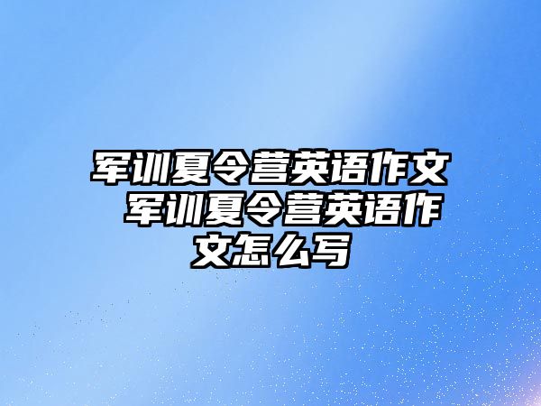 军训夏令营英语作文 军训夏令营英语作文怎么写