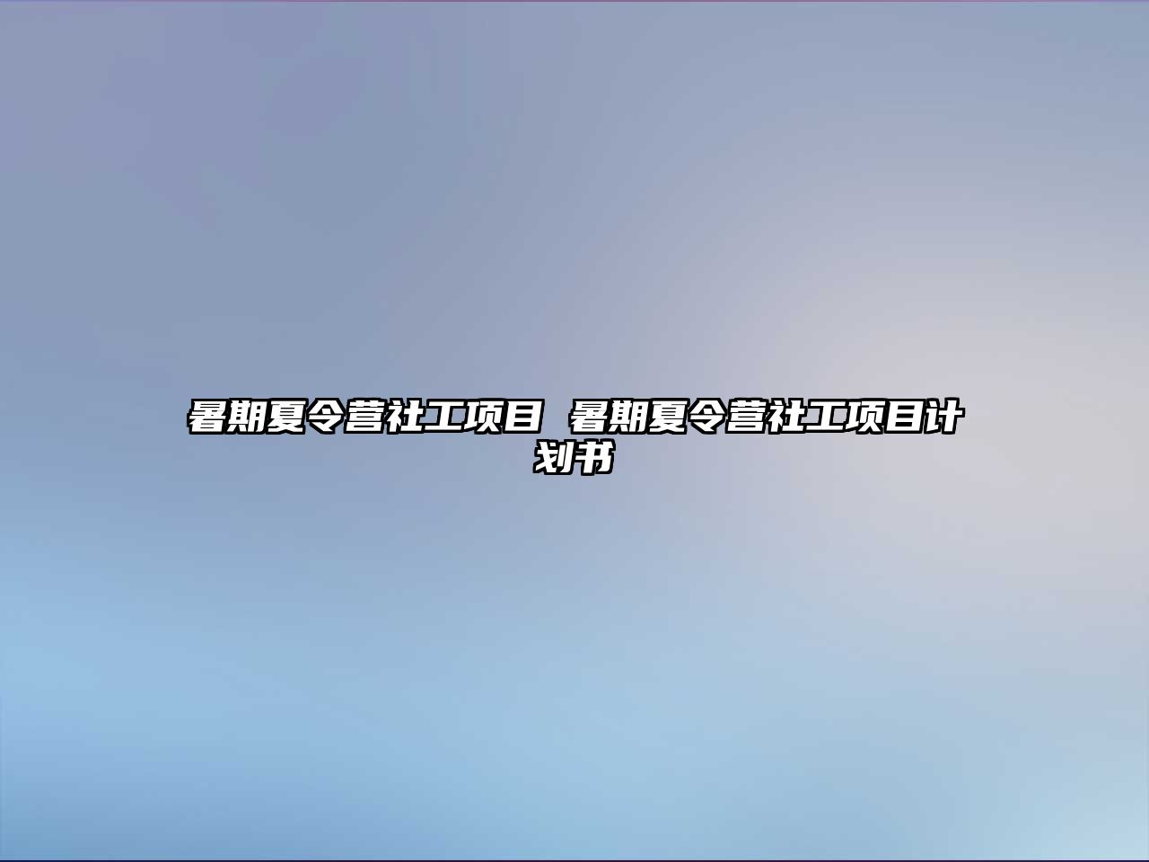 暑期夏令营社工项目 暑期夏令营社工项目计划书