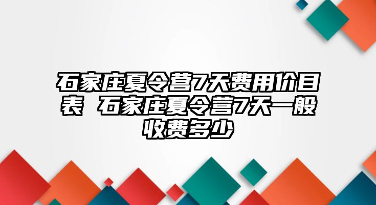 石家庄夏令营7天费用价目表 石家庄夏令营7天一般收费多少