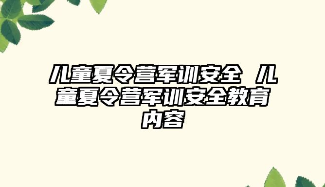 儿童夏令营军训安全 儿童夏令营军训安全教育内容