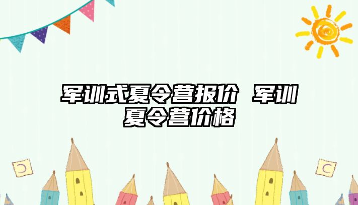 军训式夏令营报价 军训夏令营价格