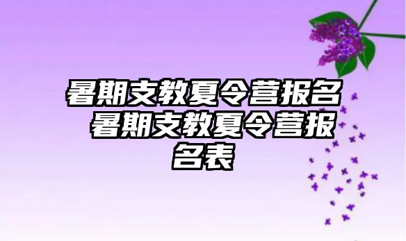 暑期支教夏令营报名 暑期支教夏令营报名表