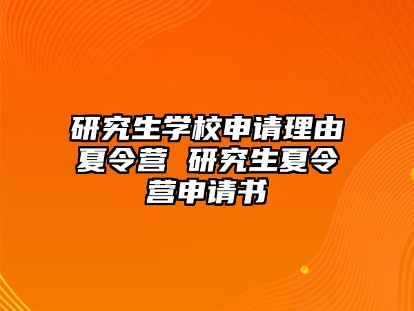 研究生学校申请理由夏令营 研究生夏令营申请书