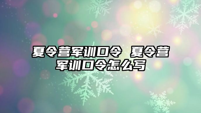 夏令营军训口令 夏令营军训口令怎么写