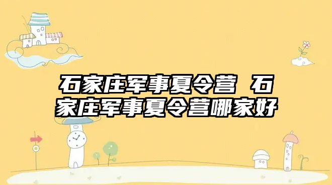 石家庄军事夏令营 石家庄军事夏令营哪家好