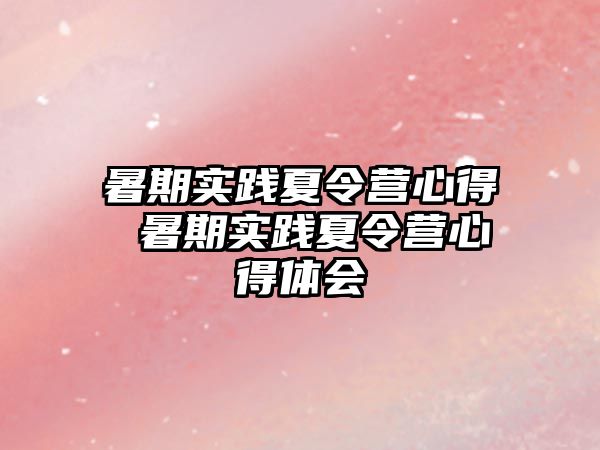 暑期实践夏令营心得 暑期实践夏令营心得体会