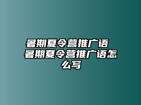 暑期夏令营推广语 暑期夏令营推广语怎么写