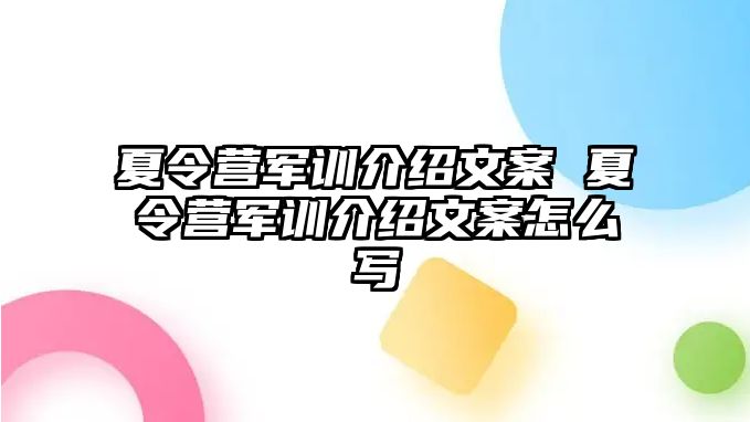 夏令营军训介绍文案 夏令营军训介绍文案怎么写