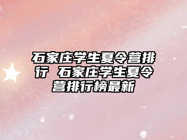 石家庄学生夏令营排行 石家庄学生夏令营排行榜最新