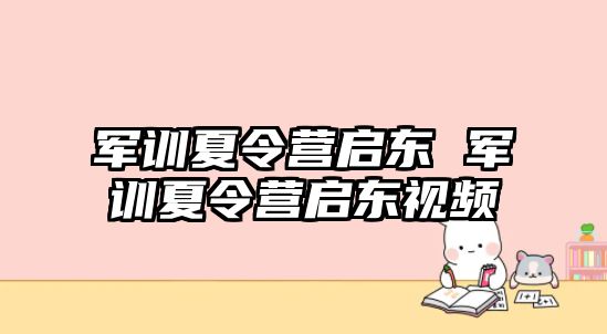 军训夏令营启东 军训夏令营启东视频