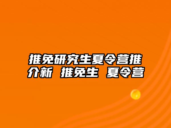 推免研究生夏令营推介新 推免生 夏令营