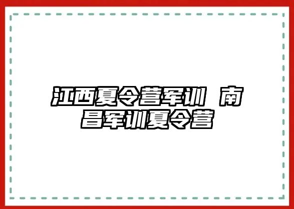 江西夏令营军训 南昌军训夏令营