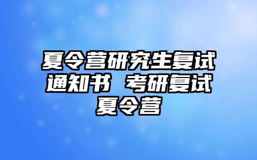 夏令营研究生复试通知书 考研复试夏令营