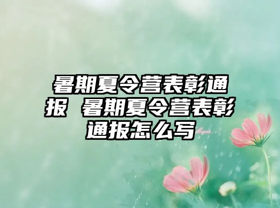 暑期夏令营表彰通报 暑期夏令营表彰通报怎么写