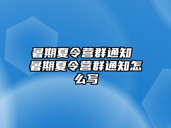 暑期夏令营群通知 暑期夏令营群通知怎么写