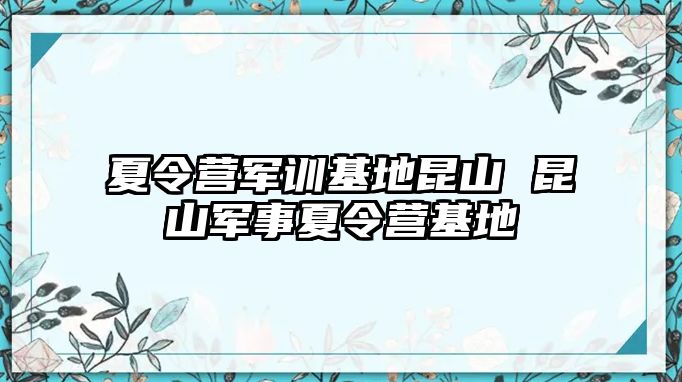 夏令营军训基地昆山 昆山军事夏令营基地