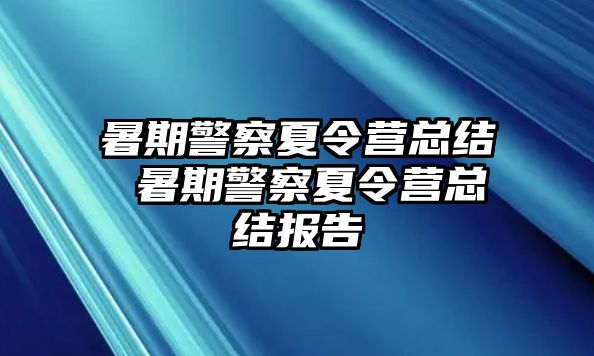 暑期警察夏令营总结 暑期警察夏令营总结报告