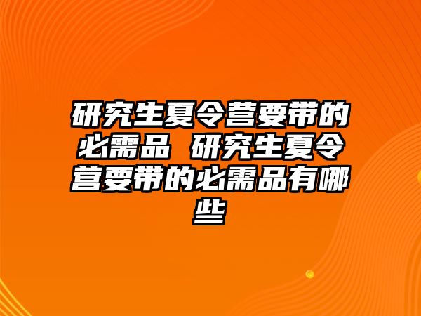 研究生夏令营要带的必需品 研究生夏令营要带的必需品有哪些