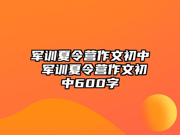 军训夏令营作文初中 军训夏令营作文初中600字