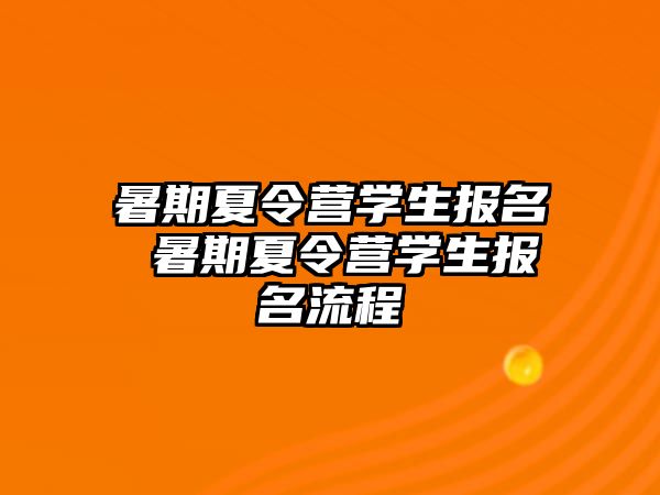 暑期夏令营学生报名 暑期夏令营学生报名流程