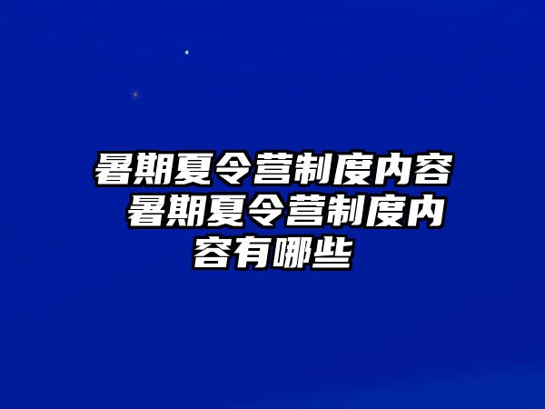 暑期夏令营制度内容 暑期夏令营制度内容有哪些