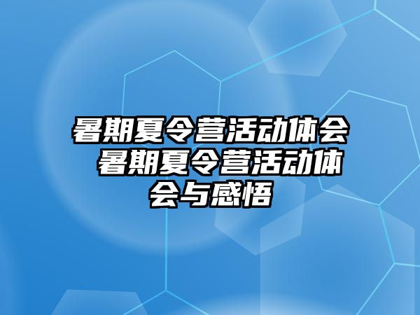 暑期夏令营活动体会 暑期夏令营活动体会与感悟