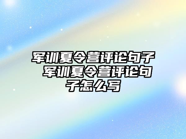 军训夏令营评论句子 军训夏令营评论句子怎么写